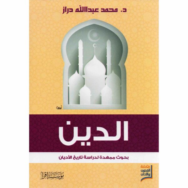 9786589099277 | الدين بحوث ممهدة لدراسة تاريخ الاديان