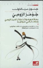 جوهر الرومي