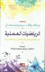 الرياضيات المسلية