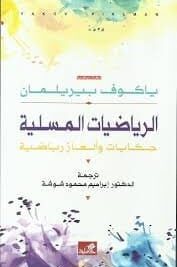 الرياضيات المسلية