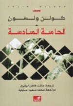 الحاسة السادسة