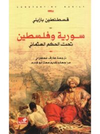 سورية وفلسطين تحت الحكم العثماني