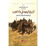 تاريخ اليهود في بلاد العرب