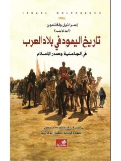 تاريخ اليهود في بلاد العرب