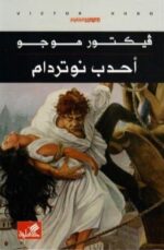 أحدب نوتردام للفتيان