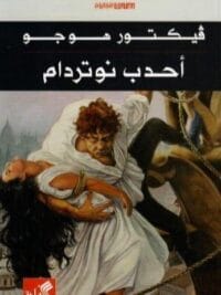 أحدب نوتردام للفتيان
