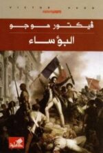البؤساء للفتيان