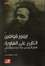 التأرجح على الهاوية