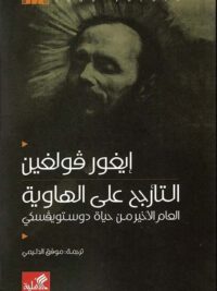 التأرجح على الهاوية