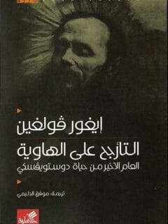 التأرجح على الهاوية