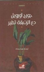 دع الزنبقة تطير