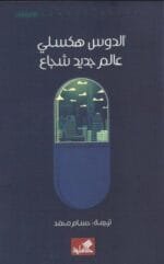 عالم جديد شجاع