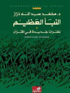 النبأ العظيم