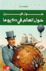 حول العالم في 80 يوم للفتيان