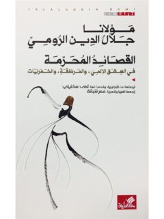 القصائد المحرمة