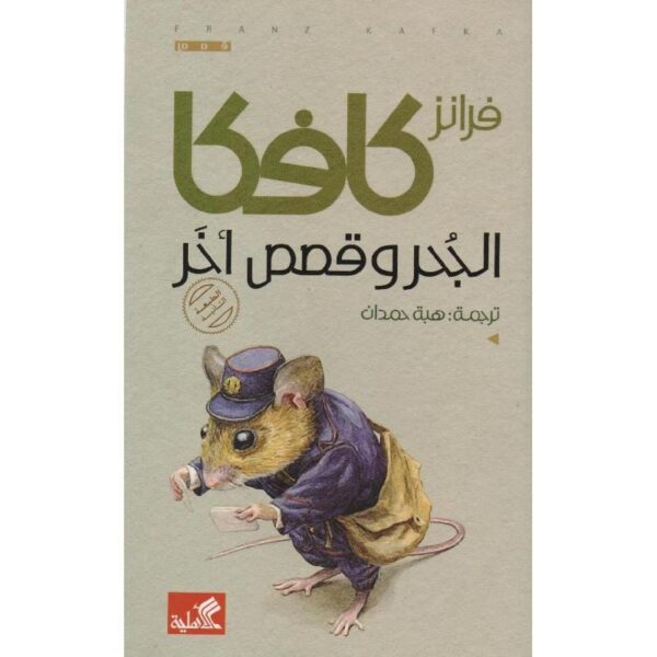 ⁦الجحر وقصص أخري⁩ - الصورة ⁦1⁩