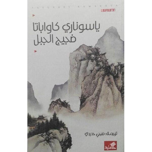 ⁦ضجيج الجبل⁩ - الصورة ⁦1⁩