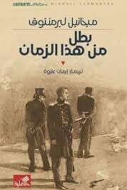 بطل من هذا الزمان