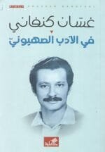 في الادب الصهيوني