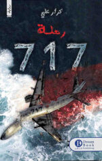 رحلة 717