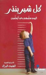 كل شبر بنذر اليوم نعلمهم و غذا يعلمون