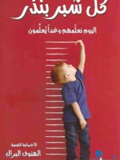 كل شبر بنذر اليوم نعلمهم و غذا يعلمون
