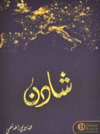 شادن