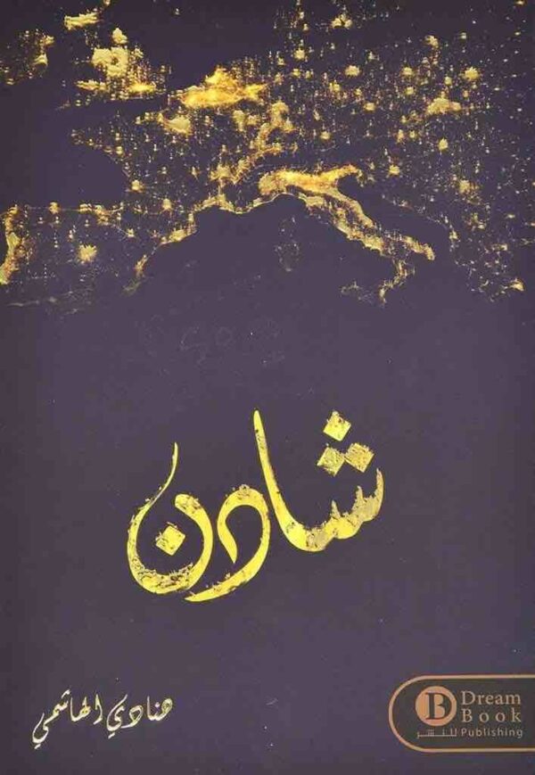 9787722875123 | شادن