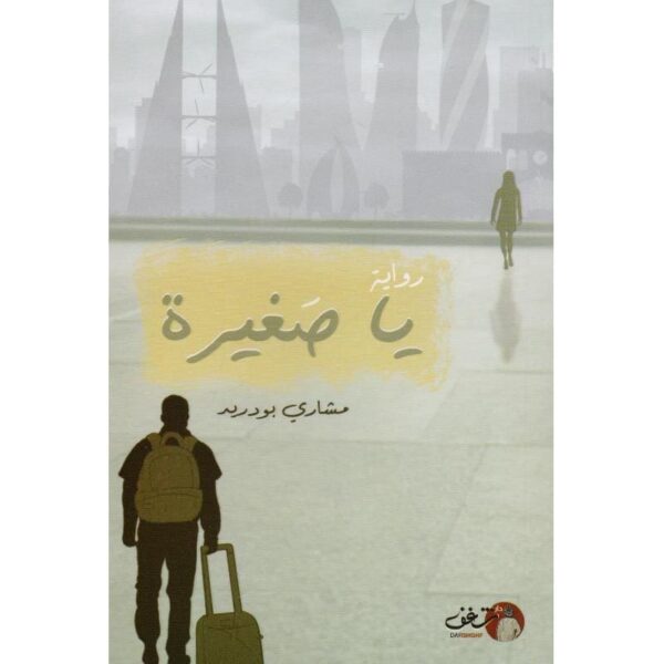 ⁦يا صغيرة⁩ - الصورة ⁦1⁩