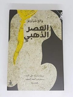 العصر الذهبى