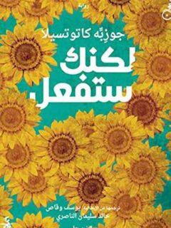 لكنك ستفعل