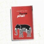 هندسة العالم