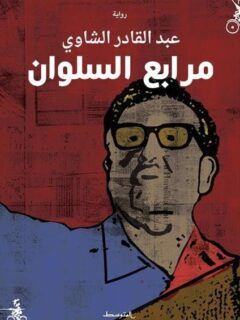 مرابع السلوان