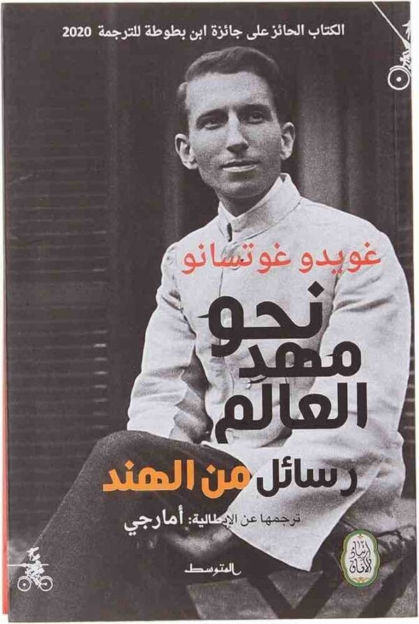 ⁦نحو مهد العالم رسائل من الهند⁩ - الصورة ⁦1⁩