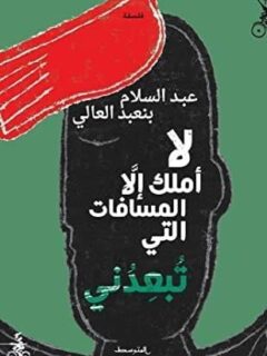 لا أملك الا المسافات التى تبعدنى