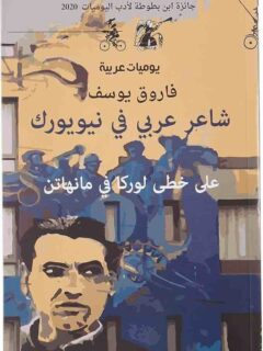 شاعر عربى فى نيويورك