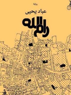 رام الله