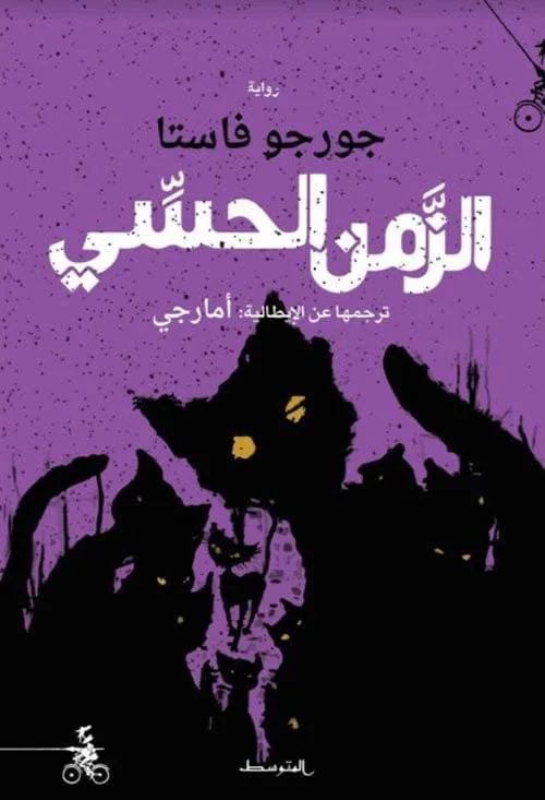 ⁦الزمن الحسي⁩ - الصورة ⁦1⁩