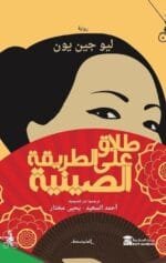 طلاق على الطريقة الصينية