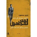 المتن المجهول نصوص ووثائق تنشر للمرة الأولي