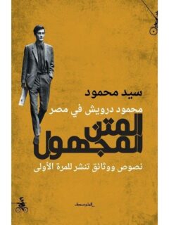 المتن المجهول نصوص ووثائق تنشر للمرة الأولي