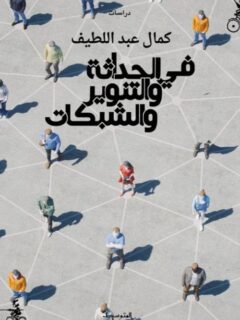 فى الحداثة والتنوير والشبكات