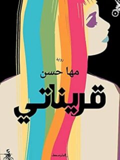 قريناتى