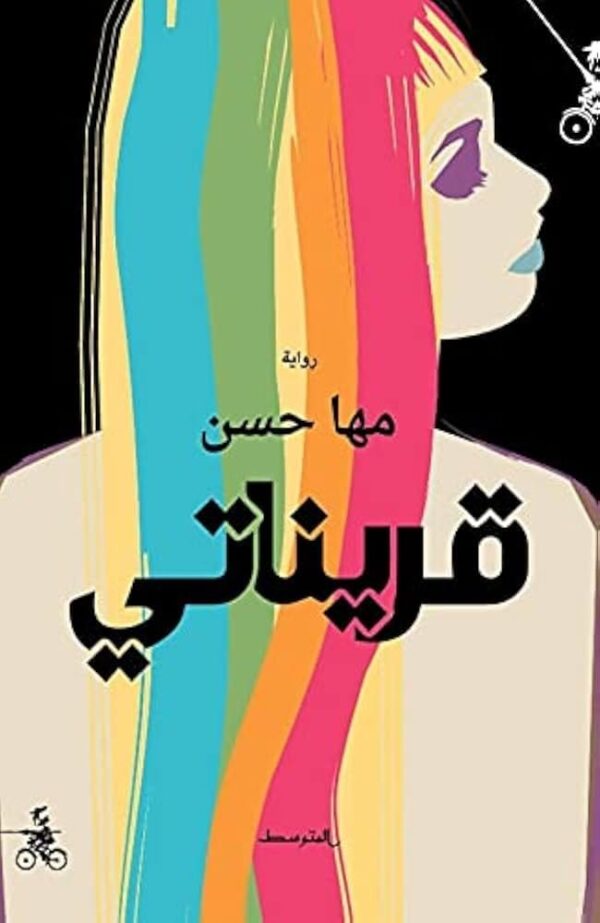 ⁦قريناتى⁩ - الصورة ⁦1⁩