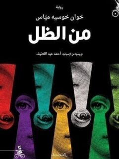 من الظل
