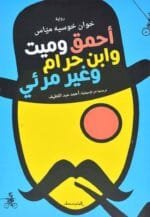 احمق وميت وابن حرام وغير مرئي