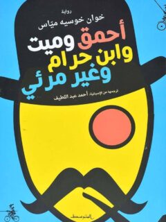 احمق وميت وابن حرام وغير مرئي