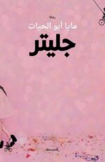 جليتر