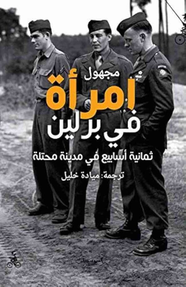 ⁦امرأة في برلين⁩ - الصورة ⁦1⁩