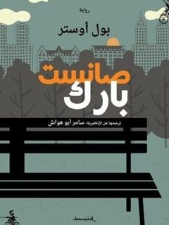 صانست بارك